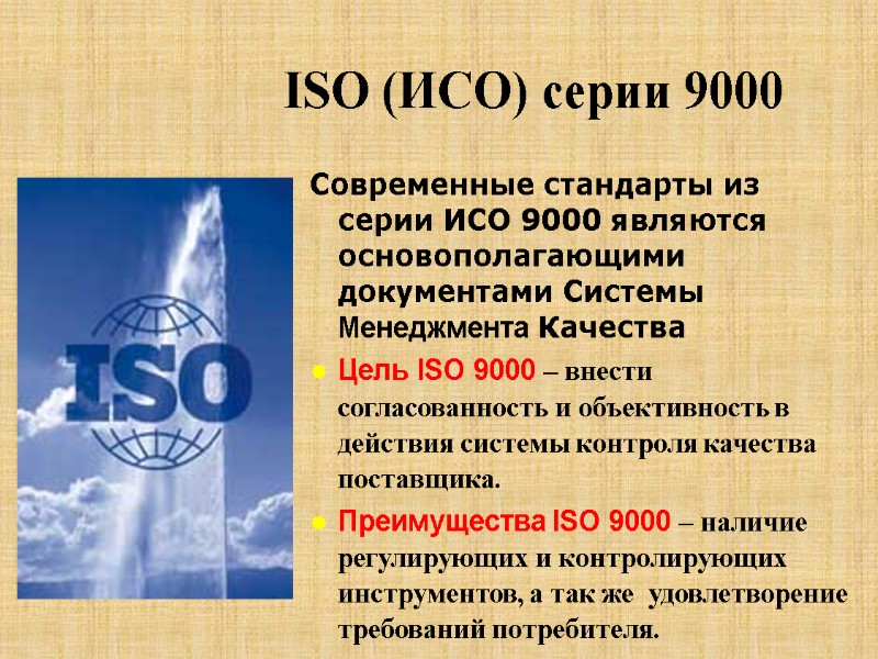 ISO (ИСО) серии 9000 Современные стандарты из серии ИСО 9000 являются основополагающими документами Системы